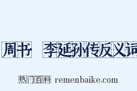 周书·李延孙传反义词是什么意思的图片